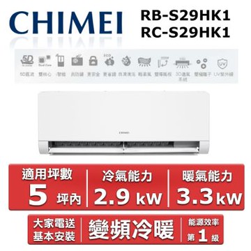 CHIMEI 奇美5坪內《冷暖型-星揚系列》變頻分離式空調 RB-S29HK1 / RC-S29HK1