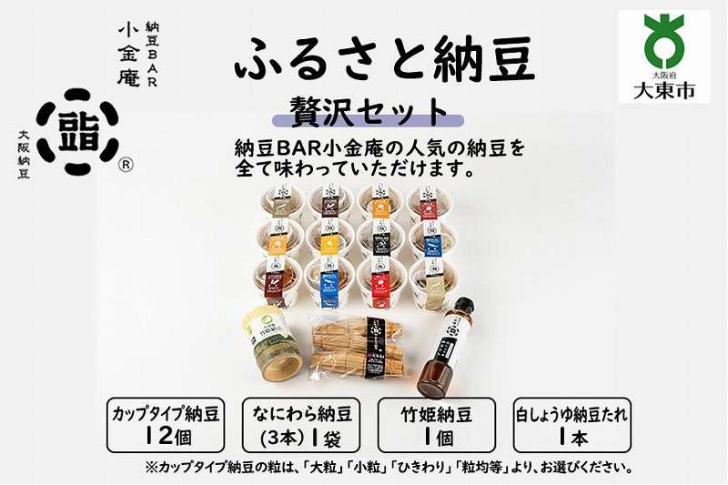 ふるさと納豆　贅沢セット(カップ納豆12個 他3品）＜納豆BAR小金庵＞