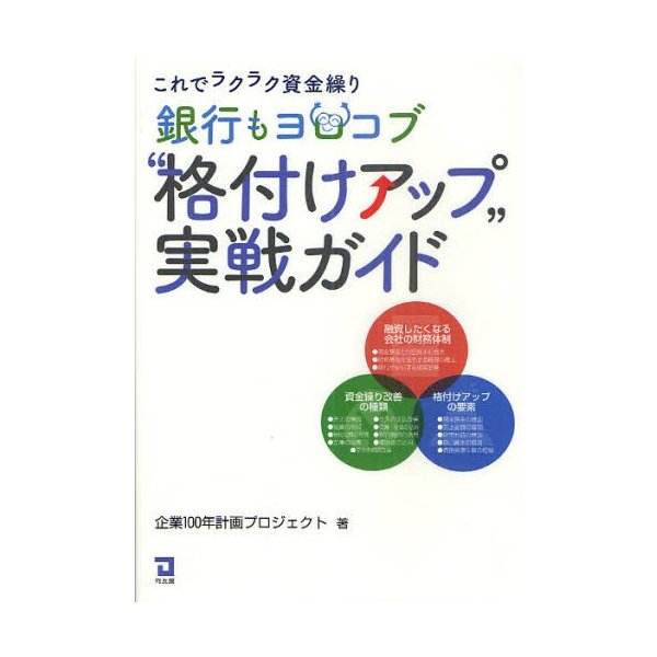 銀行もヨロコブ格付けアップ実戦ガイド これでラクラク資金繰り 企業100年計画プロジェクト