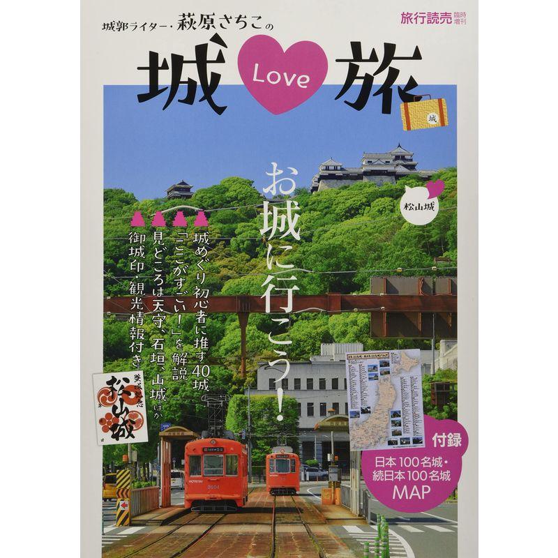 城LOVE旅 2022年 05 月号 雑誌: 旅行読売 増刊