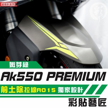 彩貼藝匠 AK550 premium 前土除 拉線A015（一對）3M反光貼紙 拉線設計 裝飾 機車貼紙 車膜