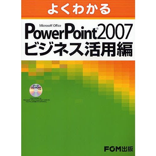 よくわかるMicrosoft Office PowerPoint 2007ビジネス活用編 富士通エフ・オー・エム株式会社 著制作