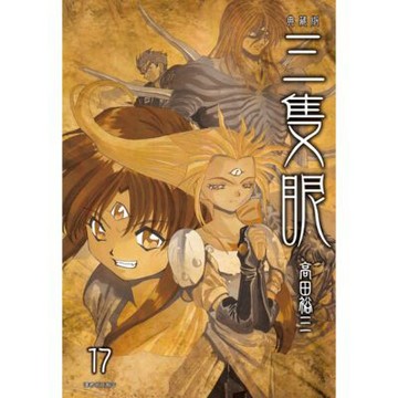 三隻眼 典藏版(17)_Readmoo 讀墨電子書