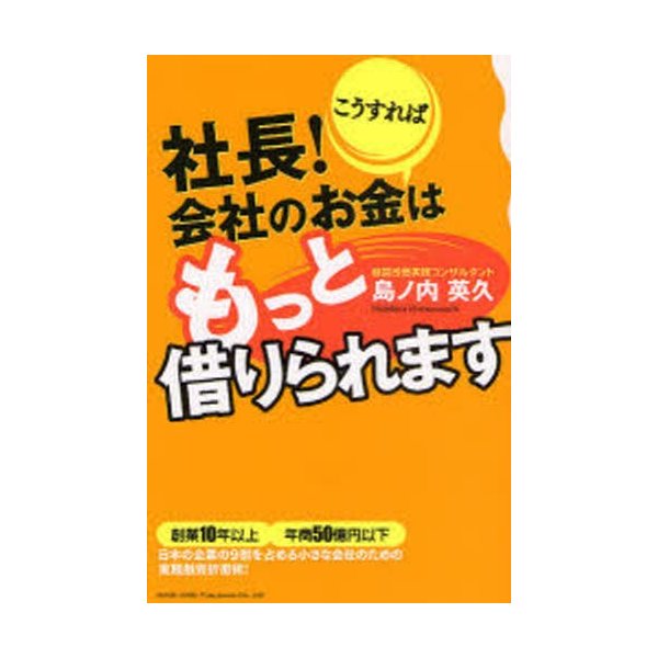 社長 こうすれば会社のお金はもっと借りられます