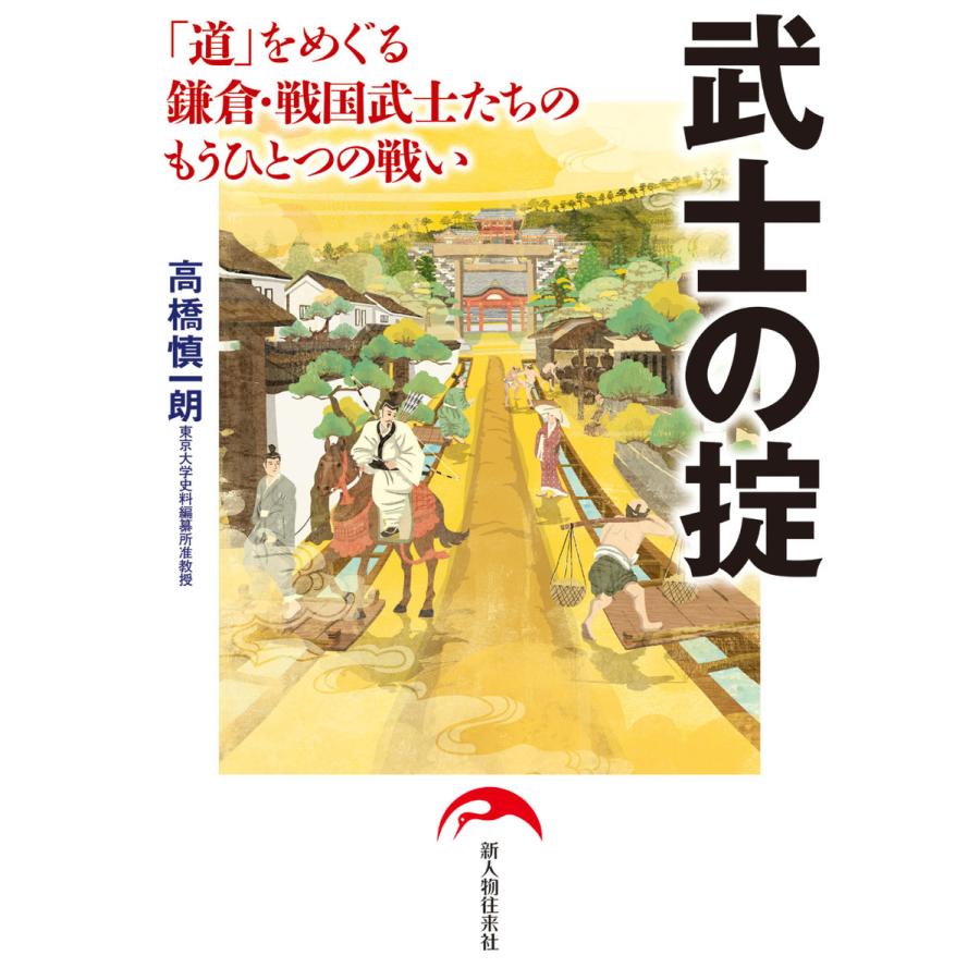 武士の掟 道 をめぐる鎌倉・戦国武士たちのもうひとつの戦い