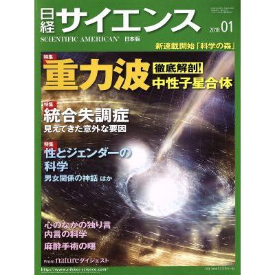 日経サイエンス(２０１８年１月号) 月刊誌／日本経済新聞出版社