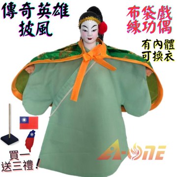 【A-ONE 匯旺】傳奇英雄 布袋戲偶 練功偶 有內體可換衣 (送台灣島國旗熱燙布貼 戲偶架) 民俗 演出 布偶 木偶 人偶 戲偶 手偶 玩偶 童玩