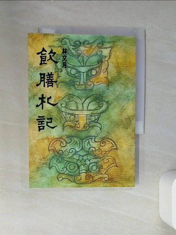 【書寶二手書T1／短篇_VDP】飲膳札記_林文月