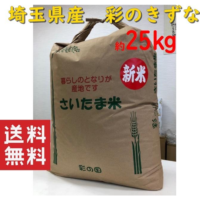 送料無料 特A米 彩のきずな 精白米 約25キログラム 令和4年度産 ×1袋