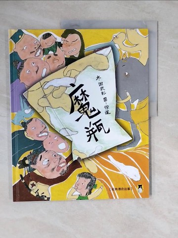 【書寶二手書T6／兒童文學_ZKV】經典傳奇故事：魔瓶（三版）_徐進