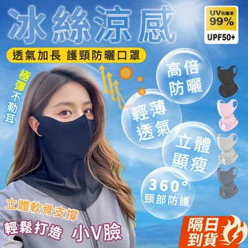 🏆【清SALE】冰絲立體透氣護頸防曬面罩(現貨附發票)冰絲面罩/防曬口罩/可水洗面罩/防曬面罩/抗UV防曬口罩/涼感口罩