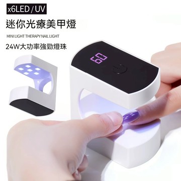 🔥隔日到貨🔥 升級版Q8 光療燈 24W 6燈珠 蓄電款 單指燈 蛋殼燈 美甲燈 光療機 光療燈 UV燈 美甲機