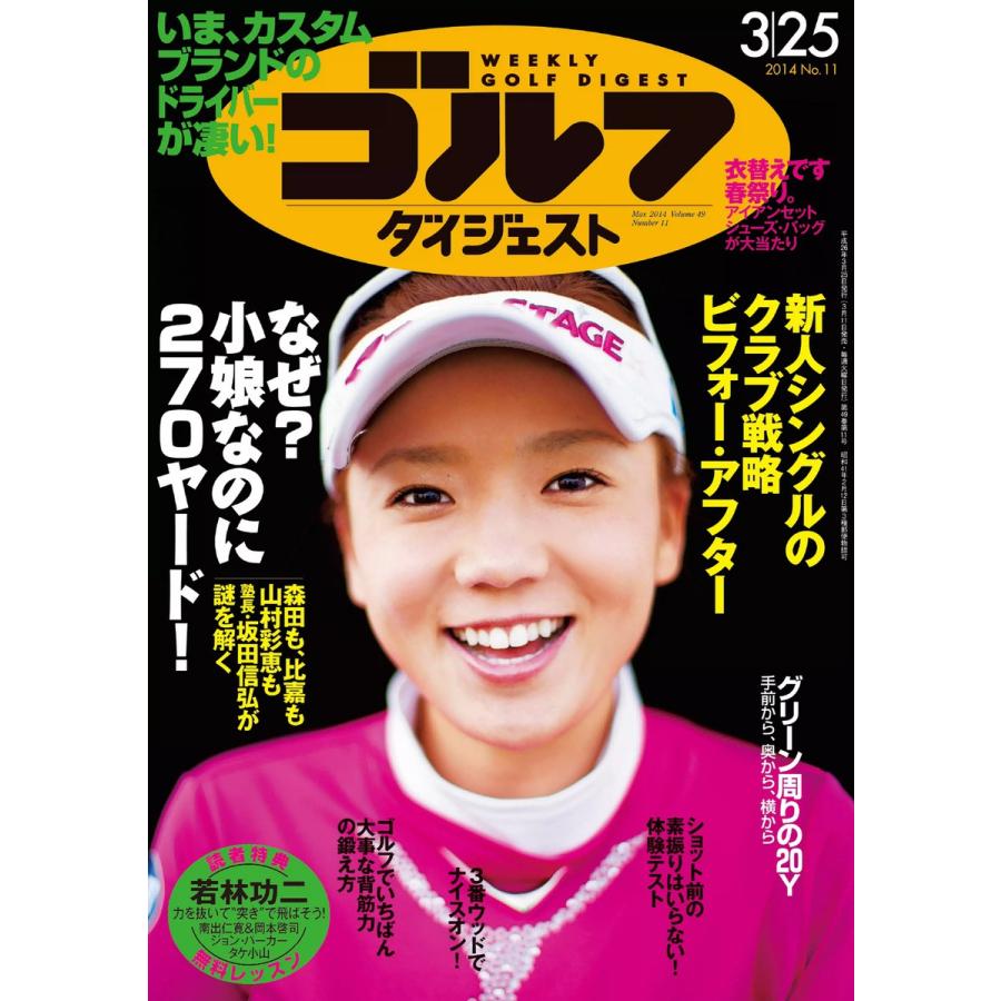 週刊ゴルフダイジェスト 2014年3月25日号 電子書籍版   週刊ゴルフダイジェスト編集部