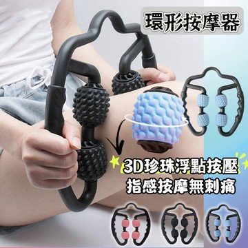 【台灣現貨&環形夾腿器】腿部按摩器 全身按摩 按摩器 舒緩按摩 大腿按摩器 美腿夾 按摩滾輪 拉筋 舒筋滾輪