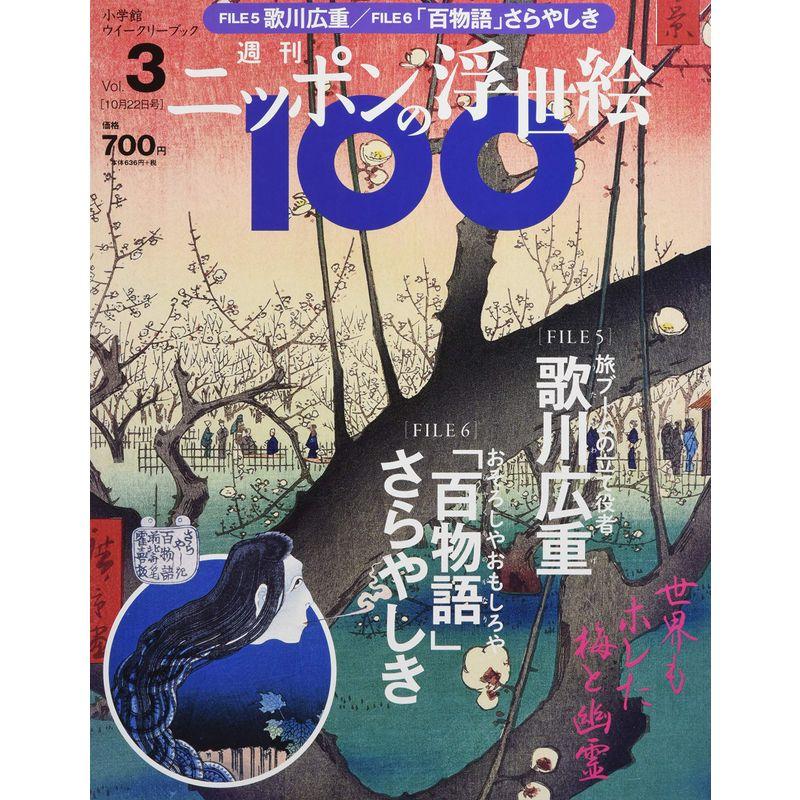 週刊ニッポンの浮世絵100(3) 2020年 10 22 号 雑誌