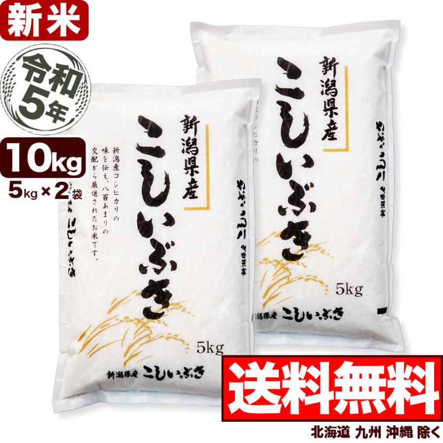 新米 お米 10kg こしいぶき 令和5年産 新潟産 5kg×2袋 送料無料 （北海道、九州、沖縄除く）