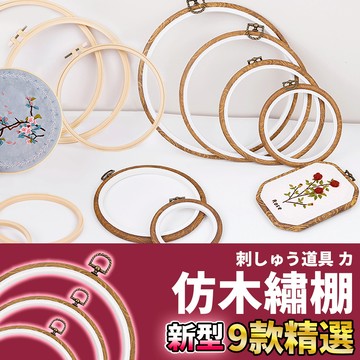 🚀隔日配達🚀【仿木繡棚】繡棚 繡框 刺繡架 刺繡圈 繡花框 刺繡工具 刺繡 繡棚 繡繃 刺繡框 刺繡材料 刺繡畫框