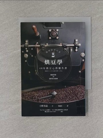 【書寶二手書T1／旅遊_X8M】烘豆學：40年烘豆心得報告書_小野善造,  蔡麗蓉