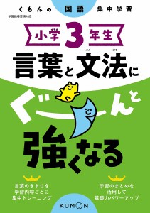 小学3年生言葉と文法にぐーんと強くなる