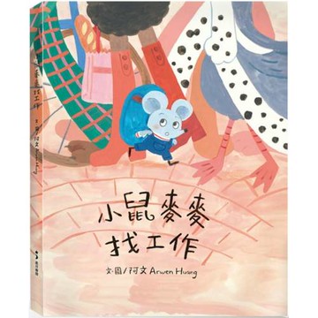 小鼠麥麥找工作