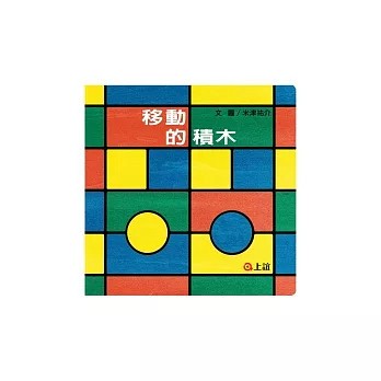 <麗文校園購>移動的積木 米津祐介 9789577625090