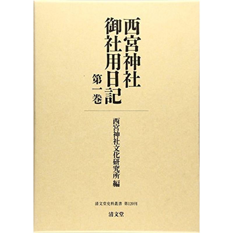 西宮神社御社用日記 第一巻 (清文堂史料叢書 第120刊)