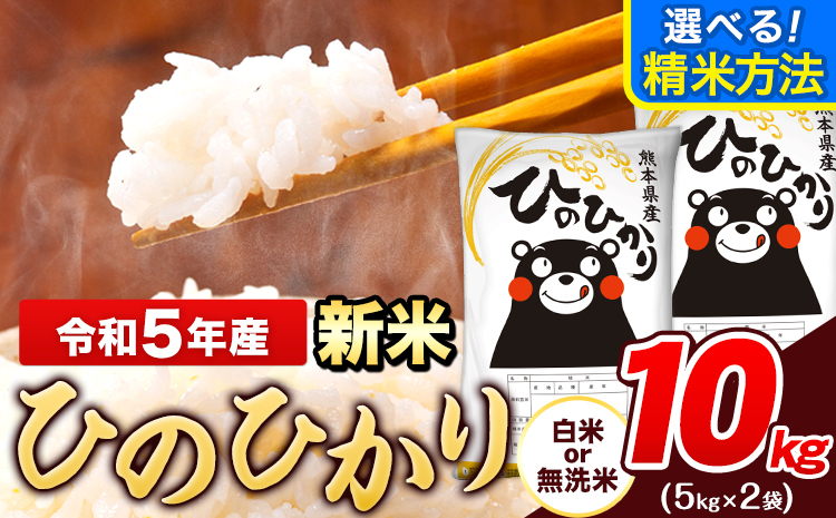 新米 令和5年産 ひのひかり 選べる精米方法 白米 or 無洗米 10kg《出荷時期をお選びください》5kg×2袋 熊本県産 米 精米 ひの 熊本県 長洲町---ng_hn5_23_11500_10kg_wx---