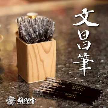 【鎮瀾宮】大甲媽過爐加持文昌2B鉛筆｜2支裝｜學業順利｜限滿額贈送