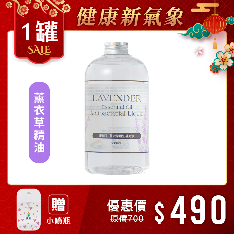 銀離子-薰衣草精油補充液