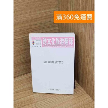 【雷根360免運】【送贈品】跨文化旅游翻譯 #七成新 #八成新【P-Y2248】