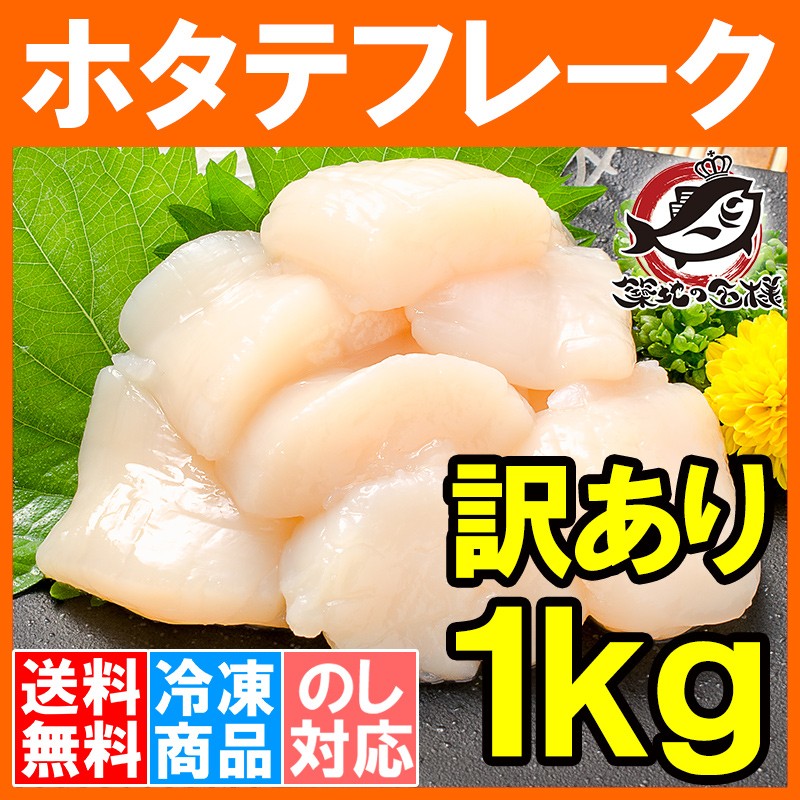 送料無料 訳あり ほたて ホタテフレーク 1kg ホタテ 帆立 貝柱 玉冷 業務用割れホタテ