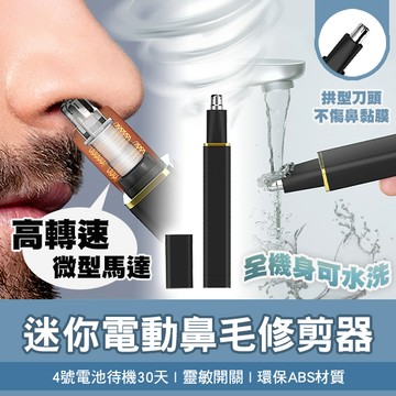 耳鼻毛刀/修容組 迷你電動鼻毛修剪器