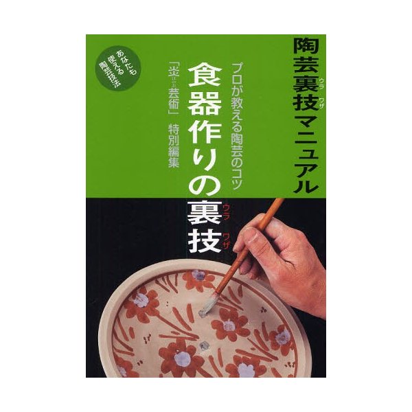 陶芸裏技マニュアル プロが教える陶芸のコツ あなたも使える陶芸技法 改題新装版