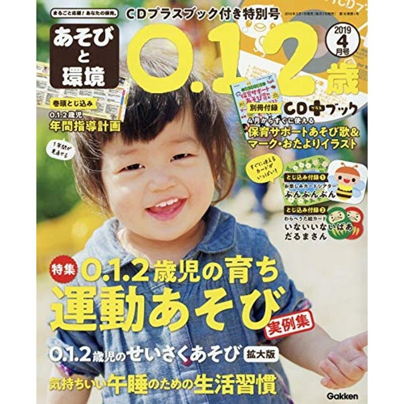 あそびと環境0・1・2歳 2019年 04 月号 雑誌