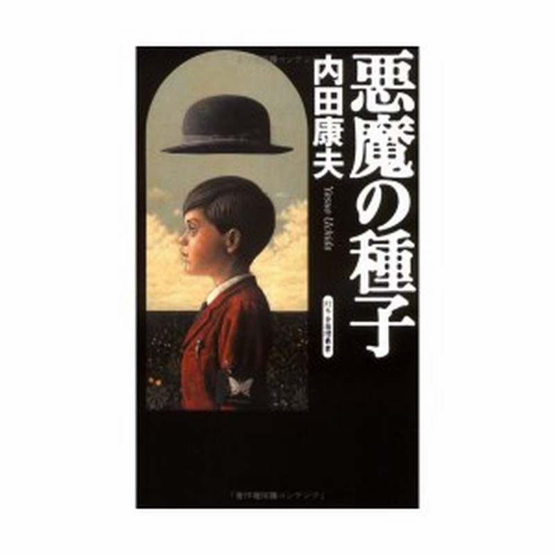 悪魔の種子 幻冬舎推理叢書 中古 古本 通販 Lineポイント最大1 0 Get Lineショッピング
