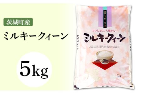 169茨城町産ミルキークイーン5kg