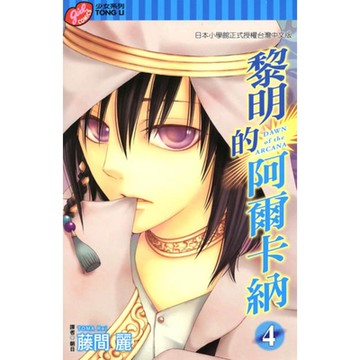 黎明的阿爾卡納 (4)_Readmoo 讀墨電子書