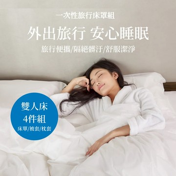 一次性床單被套枕頭套 旅行用品 飯店自備床單床罩組 輕便 阻隔髒汙 耐用拋棄式 雙人4件組