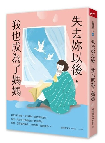 失去妳以後, 我也成為了媽媽 (1版) 基隆游太太Echo 2025 天下雜誌