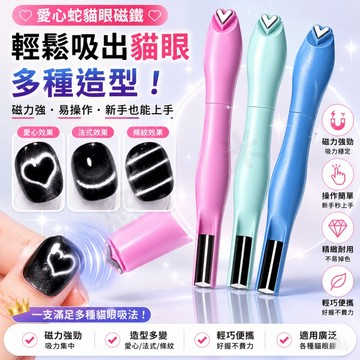 愛心蛇紋磁鐵 貓眼磁鐵 美甲磁鐵 多功能磁鐵 貓眼吸鐵石 多功能吸鐵石 吸貓眼神器 美甲工具 貓眼膠專用 三合一 可拆式