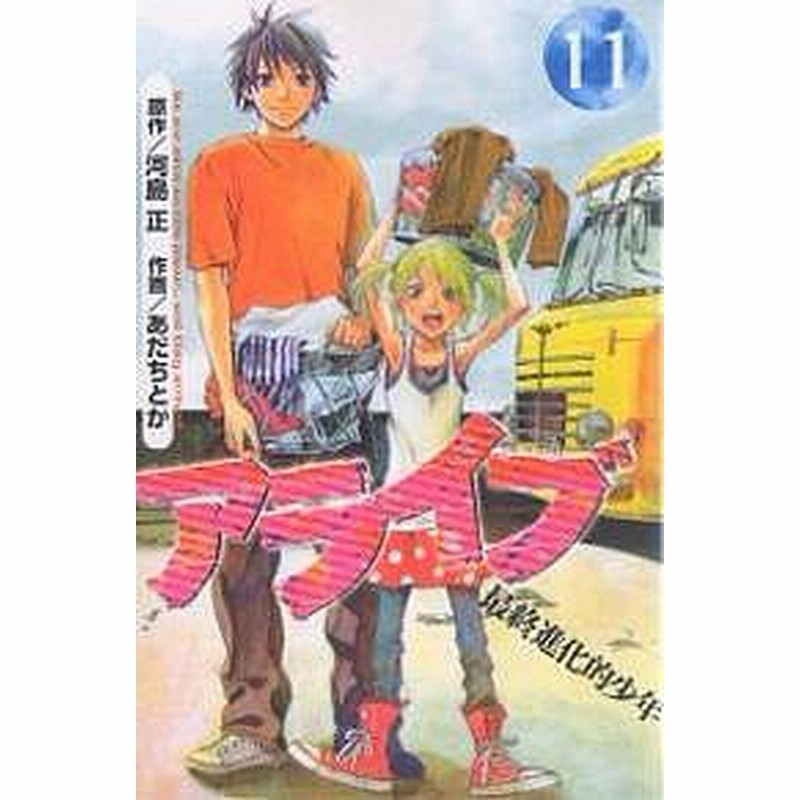 アライブ 最終進化的少年 １１ あだちとか 河島正 通販 Lineポイント最大1 0 Get Lineショッピング