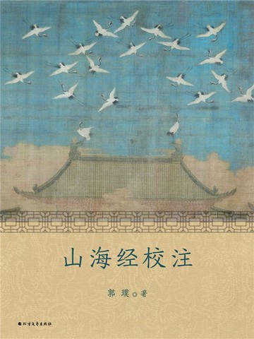 【電子書】山海经校注