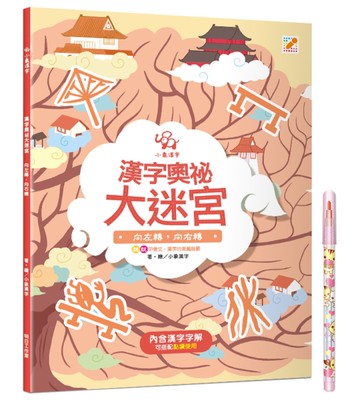 漢字奧祕大迷宮（3）：向左轉，向右轉