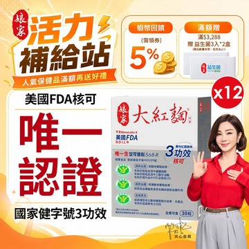娘家 大紅麴30粒 十二盒組 唯一國家健字號3功效紅麴︱官方直營