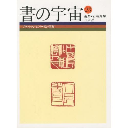 書の宇宙 23