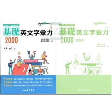 《三民出版》高中_英文_基礎字彙力2000(三版)🥇速配購🥇