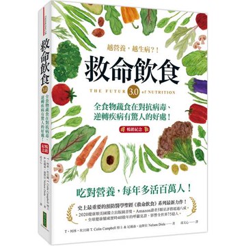 救命飲食3.0‧越營養，越生病？！（暢銷紀念）：全食物蔬食在對抗病毒、逆轉疾病有驚人的好處！