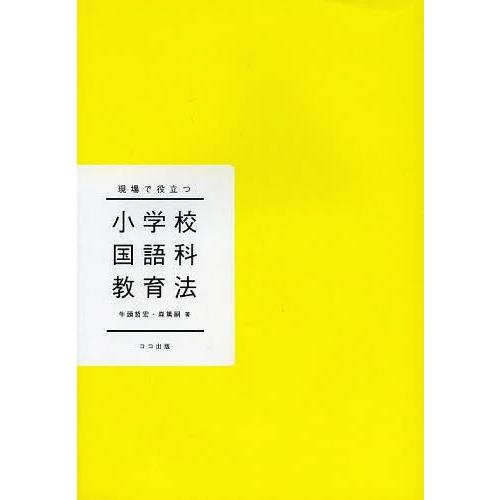 現場で役立つ 小学校国語科教育法