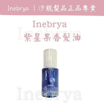 [廠商直送] INEBRYA 紫星果香精華 護髮油 免沖洗護髮 免沖洗護髮油 護髮霜 護髮精油