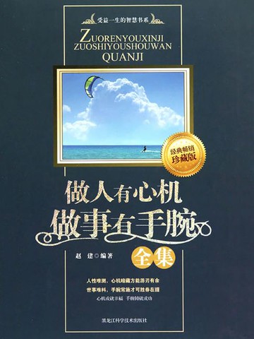 【電子書】做人有心机，做事有手腕